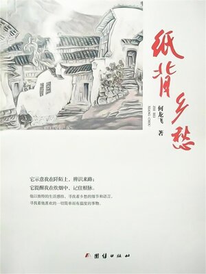 cover image of 纸背乡愁